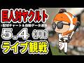 【巨人ライブ】5/4 巨人 対 ヤクルトスワローズをみんなで応援するライブ！読売ジャイアンツ戦を生配信中！！