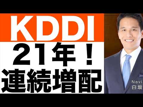 【KDDI】21年連続での増配を達成！【KDDI】株価の今後はどうなる！？