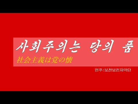 朝鮮音楽《사회주의는 당의 품:社会主義は党の懐》(カナルビ・漢字併記)