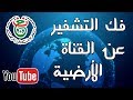 الحلقة41: حصري: طريقة فك التشفير عن القناة الارضية الجزائرية في جهاز الاستقابل ستار سات