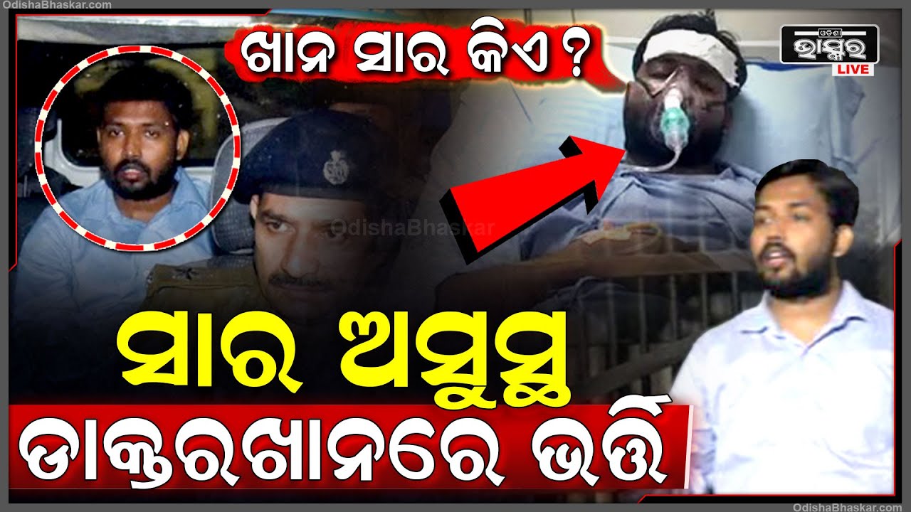 ଗିରଫ ହେବା ପରେ ବିଗିଡ଼ିଗଲା ଖାନ୍ ସାର୍ ଙ୍କ ସ୍ୱାସ୍ଥ୍ୟାବସ୍ଥା I ସାରଙ୍କ ଆଶୁ ଆରୋଗ୍ୟ କାମନା କଲେ ଛାତ୍ର ଛାତ୍ରୀ