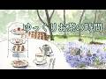 【癒しBGM】美しいチェロの音色と楽しむ贅沢なティータイムBGM|リラックス・作業用・読書~1/fゆらぎ