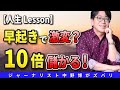【10倍儲かる】早起きは10倍儲かる習慣！貧富の差は朝起きる時間にあり？