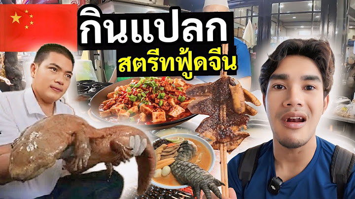 ลองกินของแปลก “ สตรีทฟู๊ด ที่จีน ” เมืองซีอาน | Xian street food China 🇨🇳