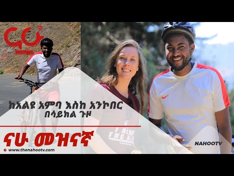 ከአልዩ አንባ እስከ አንኮበር በሳይክል ጉዞ Mountain Biking Nahoo Meznagna