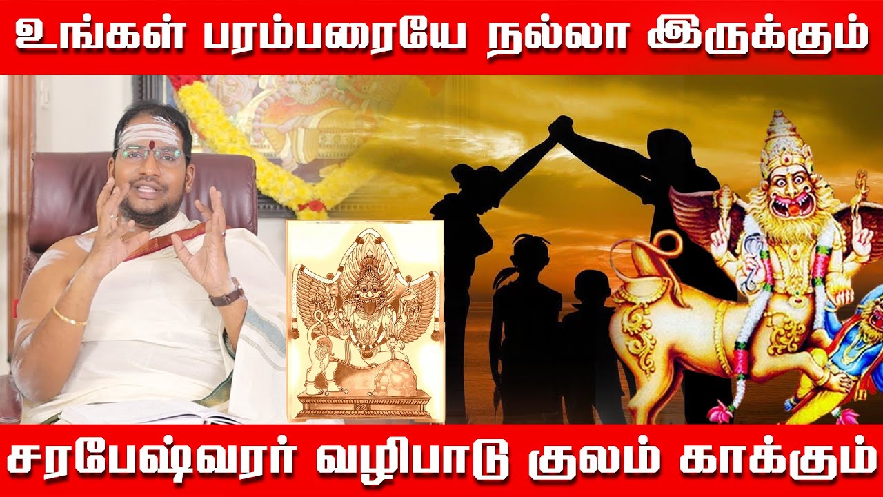 உங்கள் வம்சமே நல்லா இருக்கும் | சரபேஷ்வரர் வழிபாடு உங்கள் குலம் காக்கும்| குழந்தைகள் முன்னேற்றம்
