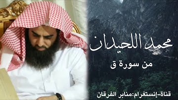 تلاوة خاشعة من سورة ق للشيخ محمد اللحيدان عام ١٤٢٤ - Muhammad luhedan