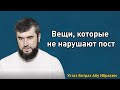 Действия, которые не нарушают пост Рамадана - Устаз Батраз Абу Ибрахим