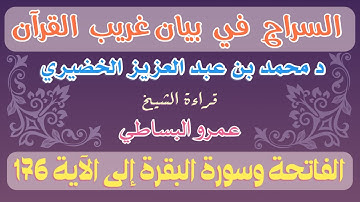 1- السراج في بيان غريب القرآن الفاتحة والبقرة إلى الآية 176