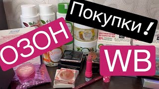 видео: ❤️Распаковка! Уход и декоративная косметика с ОЗОН и WB! картинка: ❤️Распаковка! Уход и декоративная косметика с ОЗОН и WB!