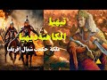 تيهيا الكاهنة ديهيا ملكة أمازيغية حكمت شمال إفريقيا و هزمت جيوش الرومان و المسلمين 