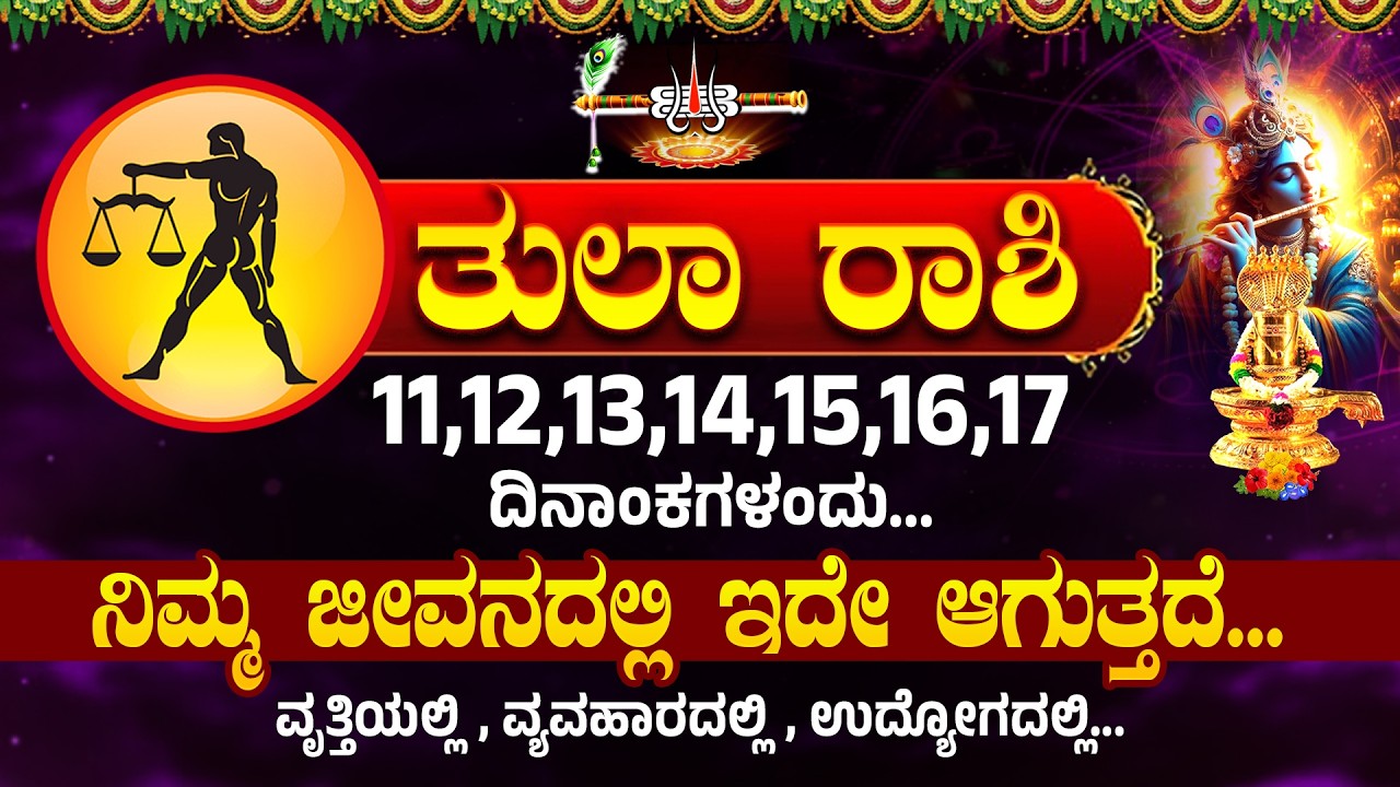 ತುಲಾ ರಾಶಿ ಯವರಿಗೆ 11,12,13,14,15,16,17 ದಿನಾಂಕಗಳಂದು...ಇದು ಏನಾಗುತ್ತದೆ । Tula Rashi #tularashi