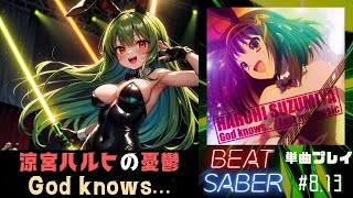 【Beat Saber】God knows... / 涼宮ハルヒの憂鬱
