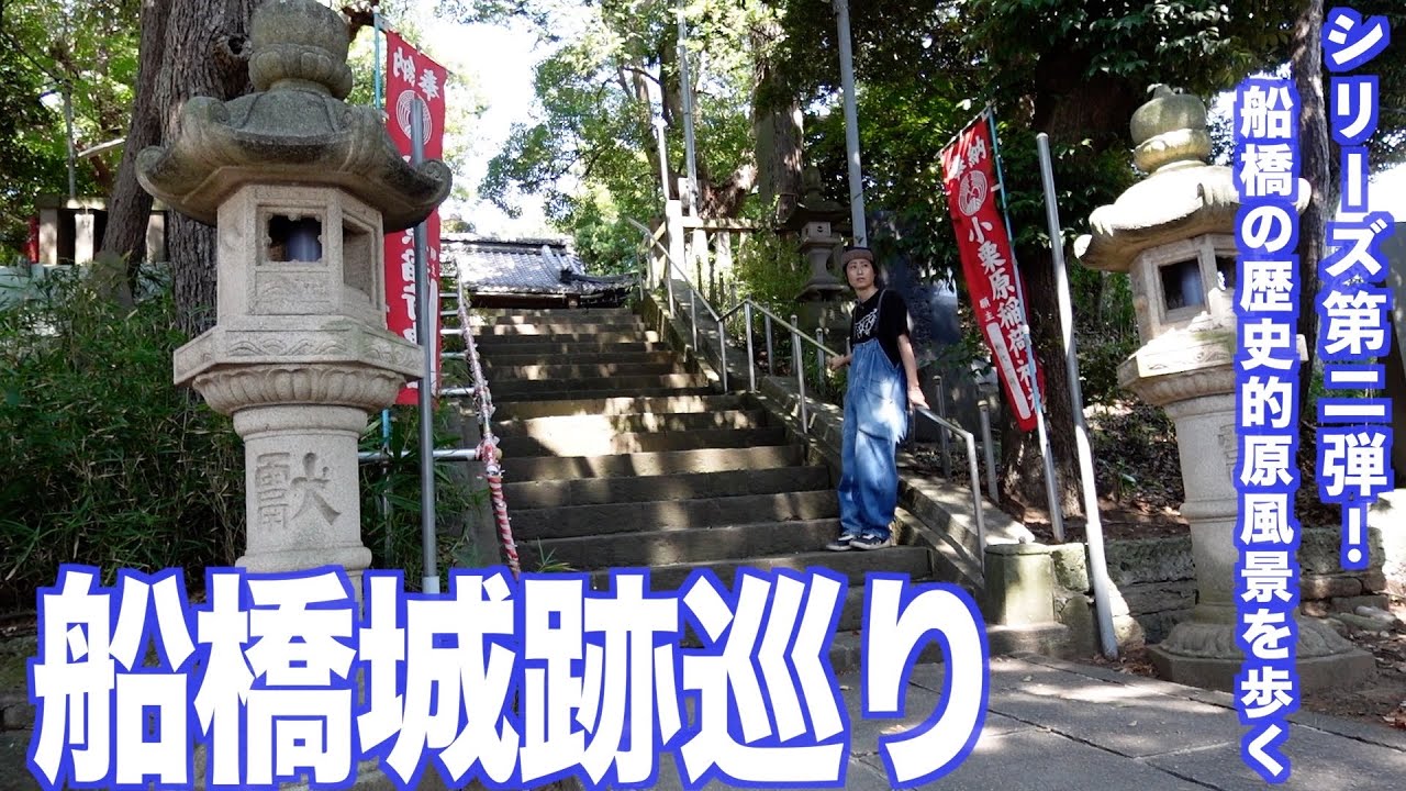 【船橋城跡巡り②】鉄道敷設で地形も激変！宅地化の影に潜む城跡達の今。【あふたーすくーる #663 】#千葉県 #船橋市 