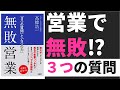 【5分で変わる】営業で無敗になる３つの質問。無敗営業