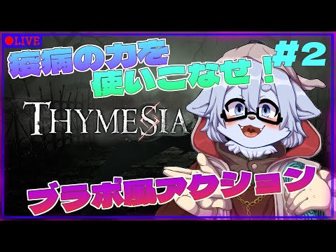 【Thymesia】疫病の力を味方に！！ブラボ風なソウルライクゲーム！！part2