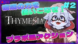 【Thymesia】疫病の力を味方に！！ブラボ風なソウルライクゲーム！！part2