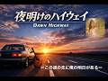 夜明けのハイウェイ / Dawn Highway – 80's Japanese City Pop Rock 遠回りした人生でも、この道の先にはきっと朝が来る