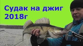 Ловля судака 2018 - Открытая вода, лодка, джиг Ловля судака 2018 - Открытая вода, лодка, джиг