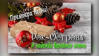 Рок-Острова - И надежда вернется опять