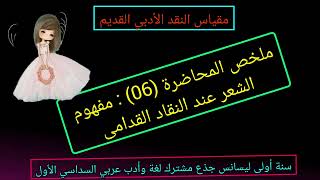 ملخص المحاضرة (06): مفهوم الشعر عند النقاد القدامى ?مقياس النقد الأدبي القديم سنة أولى ? السداسي1