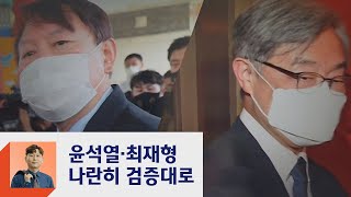 골프 접대? 편법 증여?…윤석열·최재형 나란히 '검증대'  / JTBC 정치부회의