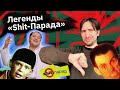 Shit-Парад MTV — мемы нулевых