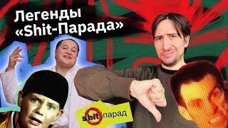 Shit-Парад MTV - мемы нулевых