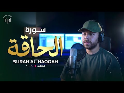 سورة الحاقة تلاوة للقارئ محمد يوسف بث مباشر
