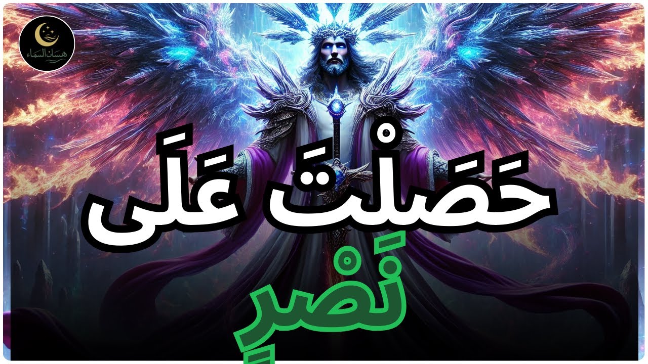 أَيُّهَا الْمُقَدَّس، الْفَائِزُونَ الْحَقِيقِيُّونَ يَجِدُونَ هٰذَا الْكَلَام — لَيْسَ مُصَادَفَة!