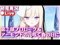 【ブルアカ】ニコ＆クルミガチャ！第2部プロローグも読む！【ブルーアーカイブ】初見実況