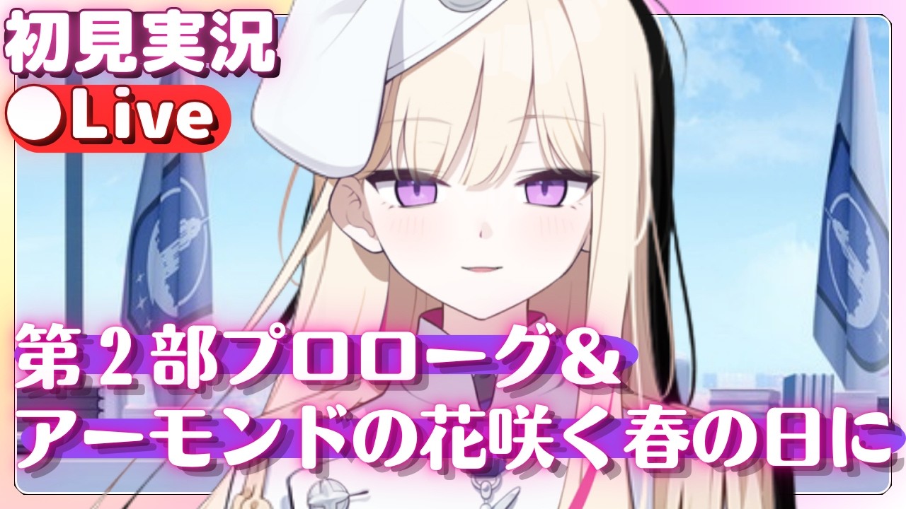 【ブルアカ】ニコ＆クルミガチャ！第2部プロローグも読む！【ブルーアーカイブ】初見実況