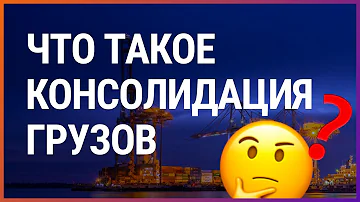 Что такое консолидация груза?