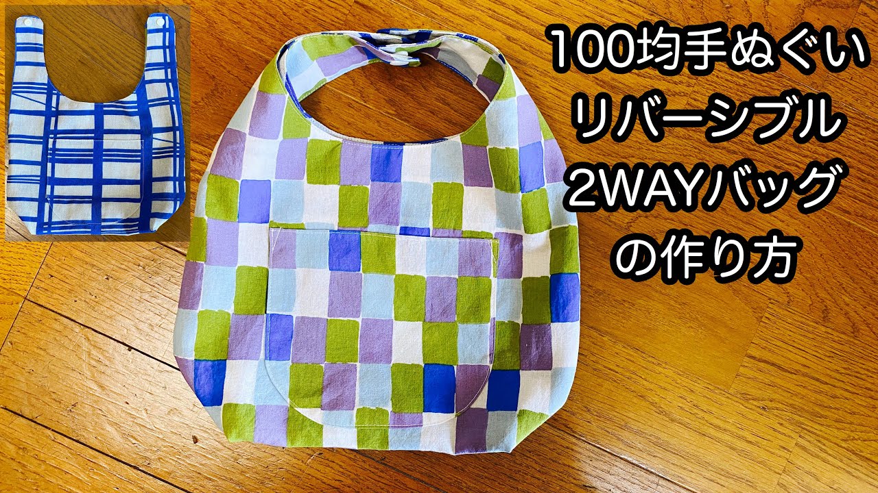 100均手ぬぐい2wayリバーシブルバッグの作り方 Youtube