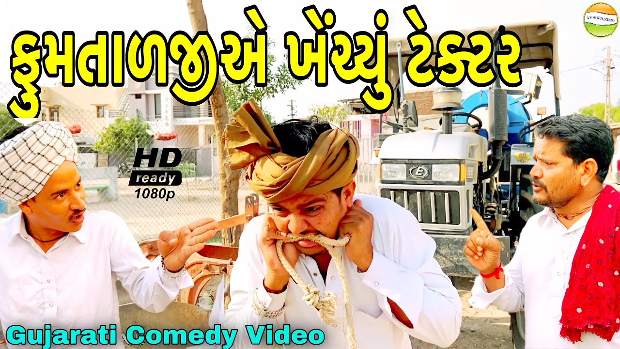 ફુમતાળજીએ ખેંચ્યું ટેક્ટર//Gujarati Comedy Video//કોમેડી વીડીયો SB HINDUSTANI
