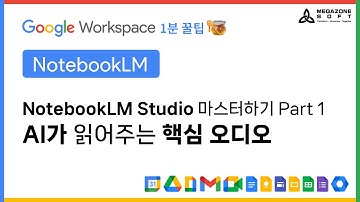NoteBookLM Studio 마스터하기 Part 1: AI가 읽어주는 핵심 오디오 : AI 혁신 여정의 파트너, 메가존소프트의『Google Workspace 1분 꿀팁!🍯