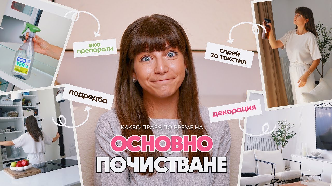 Основно Почистване | Трикове, Препарати + Уреди