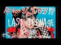 令和のジュディマリ！？懐かしくも新しいコンセプトNEWシングル　Chany” last teenage