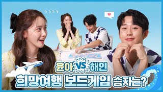 [현백면 Video] 윤아 vs 해인, 희망여행 보드게임 승자는?!? 🎲🎯✈ (full ver.)