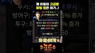 베르4번 자룬1번 먹은 제 고급룬 명당^^ #디아블로2 #shorts