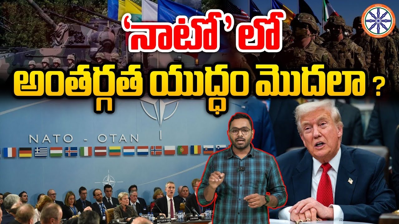 ప్రపంచంలో అత్యంత శక్తివంతమైన సైనిక కూటమి ‘నాటో’లో అంతర్గత యుద్ధం మొదలా? | NATO internal conflicts |