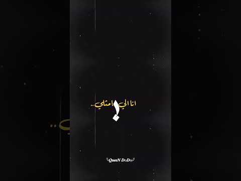 بدك تعرف مين انا أنا حلم ما بينوصل تصاميم شاشة سوداء بدون حقوق2023 ترند تيك توك Shorts Tiktok 