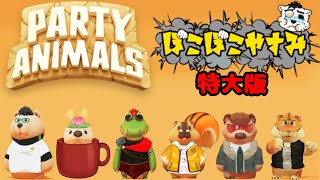 【Party Animals】　ぼこぼこやすみ！ 特大版！！！