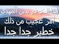 هذا في يدي المهدي أمر عجيب خطير جدا جدا 