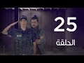 مسلسل 7 أرواح | الحلقة الخامسة والعشرون - Saba3 Arwa7 Episode 25