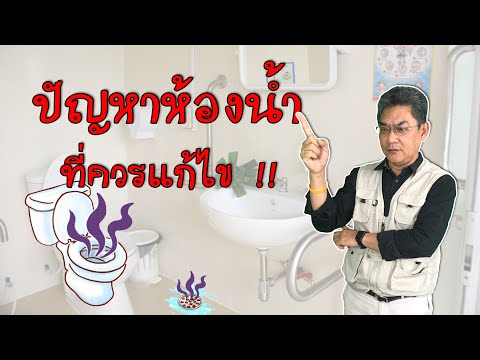 วีดีโอ: ห้องน้ำวิ่งมีสาเหตุมาจากอะไร?