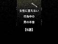 女性に言えない行為中の男の本音#shorts #恋愛 #雑学