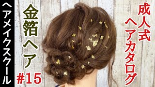 【成人式ヘア】【金箔ヘア】成人式にオススメなヘアスタイル【ヘアアレンジ】【金箔】