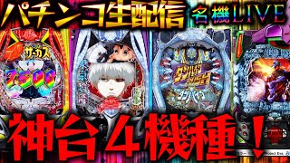【パチンコ生配信】名機と呼ばれし神台の一撃出玉バトル!パチスロパチンコライブ