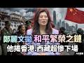中國影響下的政治鬥爭